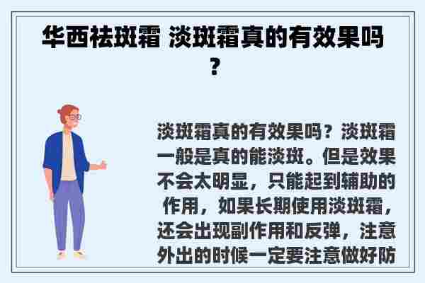 华西祛斑霜 淡斑霜真的有效果吗？